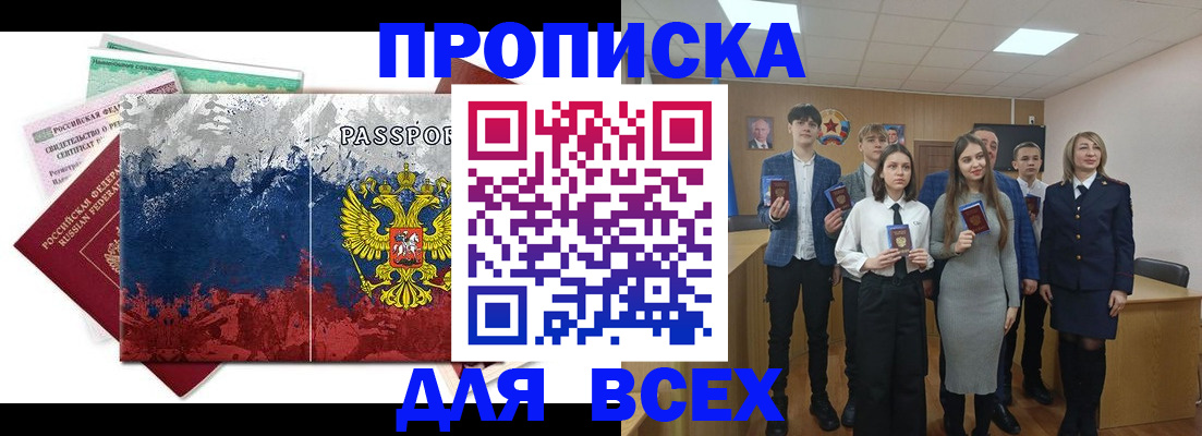 купить прописку в Светлограде